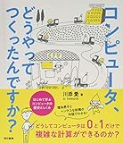 コンピュータ、どうやってつくったんですか？