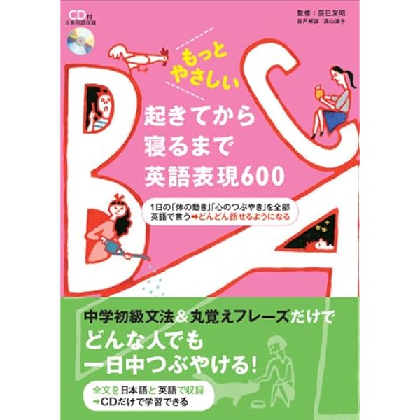 もっとやさしい起きてから寝るまで英語表現600 友昭 辰巳 道子 遠山 本 通販 Amazon