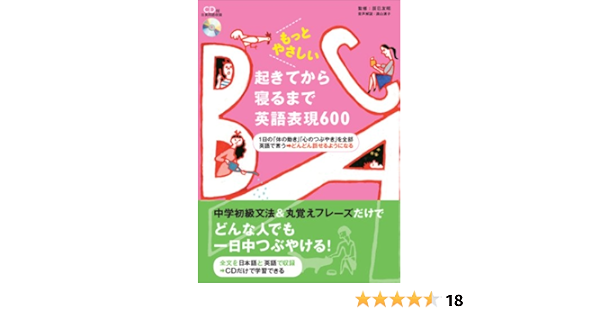 もっとやさしい起きてから寝るまで英語表現600 友昭 辰巳 道子 遠山 本 通販 Amazon