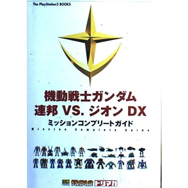 Amazon.co.jp: 機動戦士ガンダム連邦vs.ジオンDXコンプリート