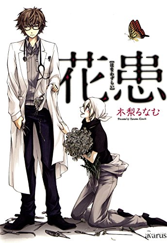 花患　1 (コミックアヴァルス)