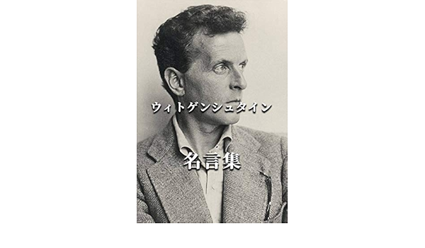 ルートヴィヒ ウィトゲンシュタイン 名言集 ルートヴィヒ ウィトゲンシュタイン 歴史学 Kindleストア Amazon