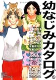 幼なじみカタログ