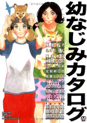 幼なじみカタログ