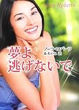 夢よ逃げないで (MIRA文庫 NR 1-58)