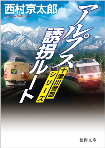 西村京太郎:アルプス誘拐ルート