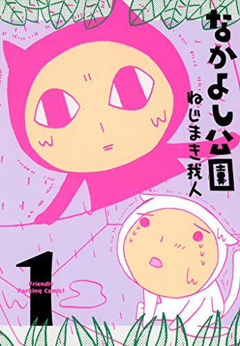 『なかよし公園』