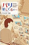 パリ、愛してるぜ～　男一匹パリ暮らし