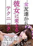 女友達から彼女に変えるテクニック