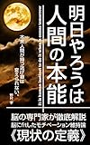 明日やろうは人間の本能: 脳の専門家の私が伝えるモチベーション管理論決定版