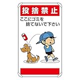 【837-26】公共イラスト標識 投捨禁止ここにゴミを