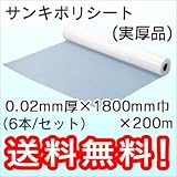 三鬼化成 ポリシート (実厚品) 0.02mm厚×1800mm巾×200m (6本/セット)