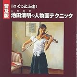 ぐっと上達!人気画家池田清明の人物画テクニック (DO繪)