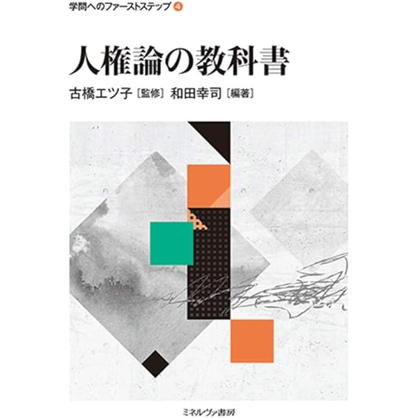 人権論入門: 日本国憲法から考える | 奥野 恒久 |本 | 通販 | Amazon