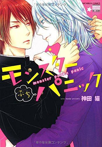 『モンスターぷちパニック』1巻