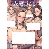 人妻づくし 妄想コロッセオ 織田non ＋特典付属