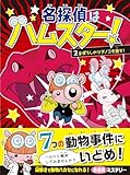名探偵はハムスター！２　まぼろしのツチノコを追え！