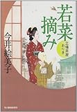若菜摘み―立場茶屋おりき (ハルキ文庫 い 6-14 時代小説文庫)