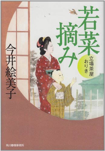 今井絵美子:若菜摘み―立場茶屋おりき (ハルキ文庫 い 6-14 時代小説文庫)