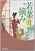 若菜摘み―立場茶屋おりき (ハルキ文庫 い 6-14 時代小説文庫)