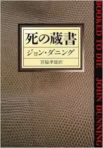 死の蔵書 ハヤカワ ミステリ文庫 ジョン ダニング Danning John 孝雄 宮脇 本 通販 Amazon