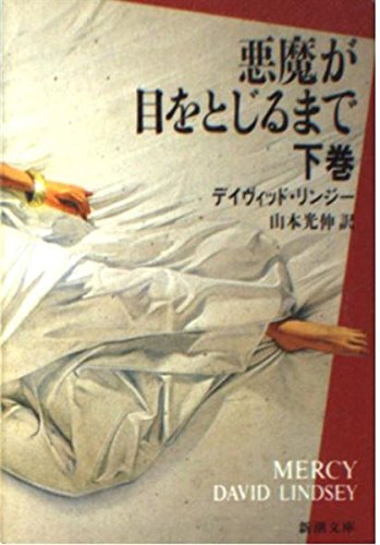 悪魔が目をとじるまで〈下巻〉 (新潮文庫)