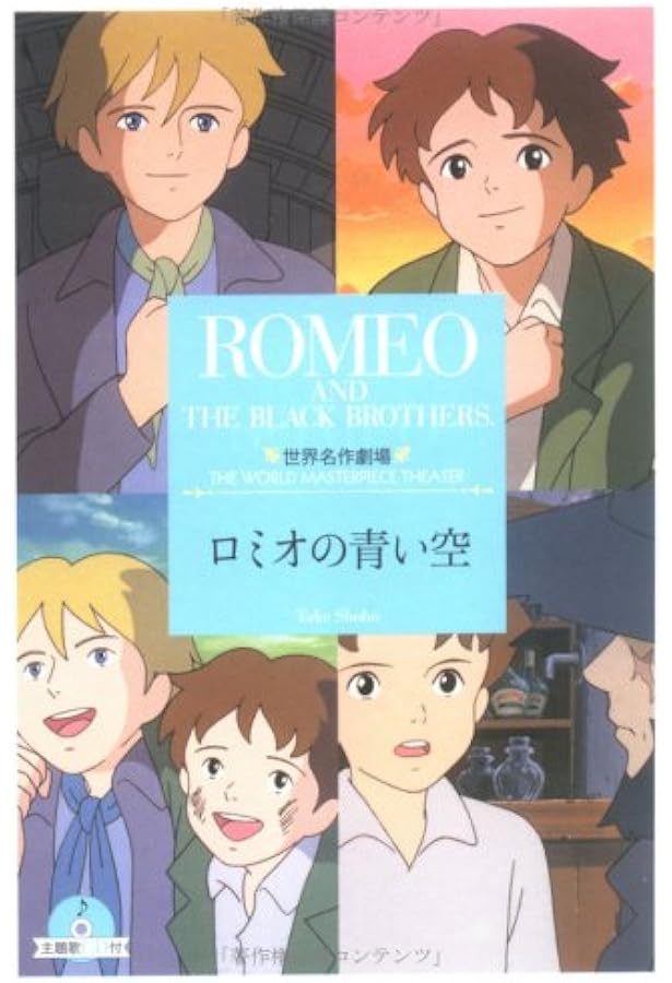 Amazon.co.jp: 世界名作劇場/ロミオの青い空 (世界名作劇場ジュニア