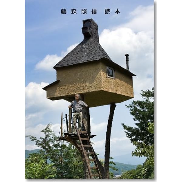 Amazon.co.jp: 藤森照信、素材の旅 : 藤森照信, 新建築社, 戸田建設: 本