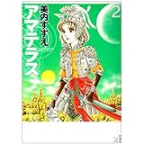 アマテラス (2) (花とゆめCOMICSスペシャル)