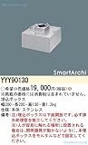 パナソニック 施設照明 YYY90130 屋外灯 その他屋外灯