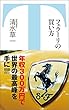 フェラーリの買い方 (みなみ文庫)