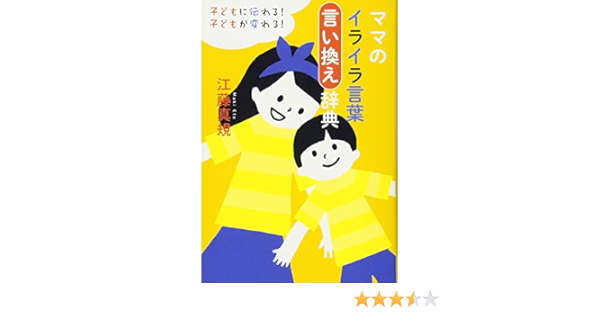 子どもに伝わる 子どもが変わる ママのイライラ言葉言い換え辞典 江藤 真規 本 通販 Amazon