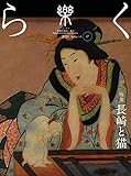 季刊誌 樂（らく）ra-ku 47号（2020） 長崎と猫