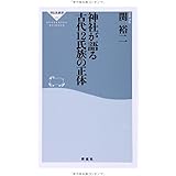 神社が語る 古代12氏族の正体(祥伝社新書) (祥伝社新書 370)