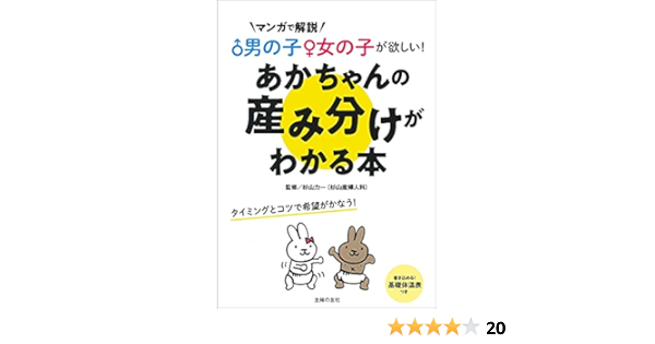 男の子女の子が欲しい あかちゃんの産み分けがわかる本 杉山 力一 配送料無料