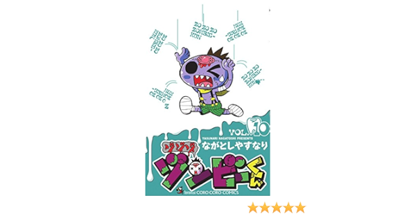 ゾゾゾ ゾンビ くん 10 てんとう虫コロコロコミックス ながとし やすなり 本 通販 Amazon