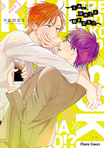 きみ、俺のこと好きだろ!? (キャラコミックス) きみ、俺のこと好きだろ!? (キャラコミックス)