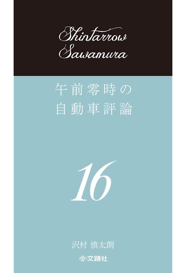 午前零時の自動車評論17 | 沢村慎太朗 |本 | 通販 | Amazon