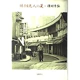 徘徊老人の夏