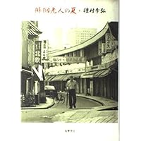 食物漫遊記 (ちくま文庫 た 1-1) | 種村 季弘 |本 | 通販 | Amazon