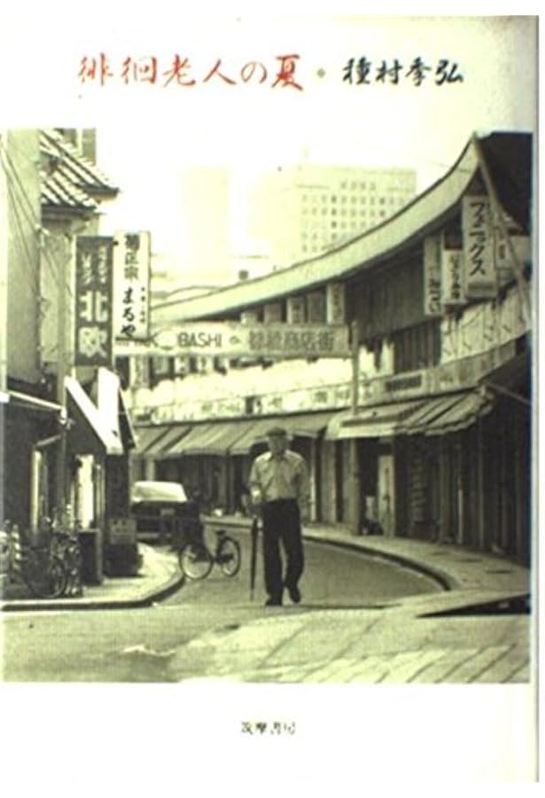 食物漫遊記 (ちくま文庫 た 1-1) | 種村 季弘 |本 | 通販 | Amazon