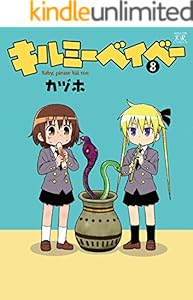 キルミーベイベー　8巻 (まんがタイムKRコミックス)