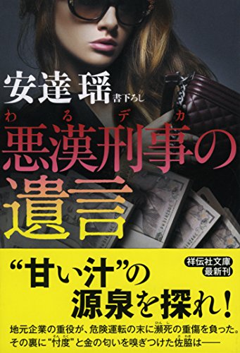 安達瑶:悪漢刑事の遺言 (祥伝社文庫)