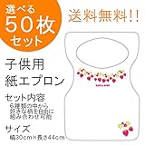 『チャイルドペーパーエプロン F:ベリー』50枚入り(他の柄に10枚単位で変更可)