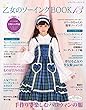 乙女のソーイングBOOK13 (レディブティックシリーズno.4672)