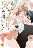社長、Hなご奉仕は業務外です! IV (ダイトコミックスTL)