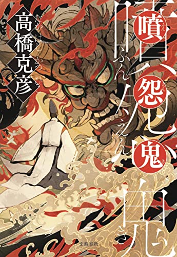 高橋克彦:噴怨鬼