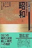 NHK聞き書き・庶民が生きた昭和 3