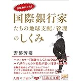 全部わかった!国際銀行家たちの地球支配/管理のしくみ (5次元文庫 あ 3-2)