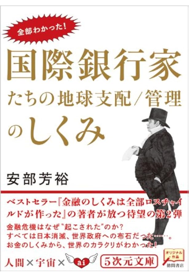 Amazon.co.jp: ロスチャイルド、通貨強奪の歴史とそのシナリオ 影の